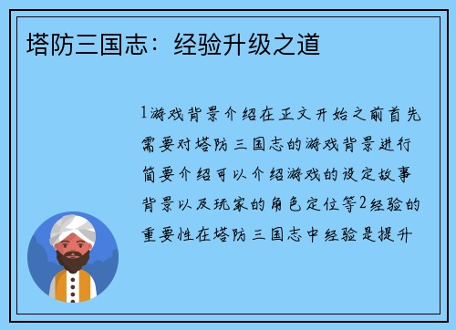 塔防三国志：经验升级之道
