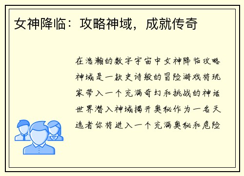 女神降临：攻略神域，成就传奇