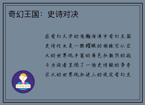 奇幻王国：史诗对决