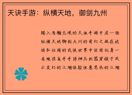 天诀手游：纵横天地，御剑九州