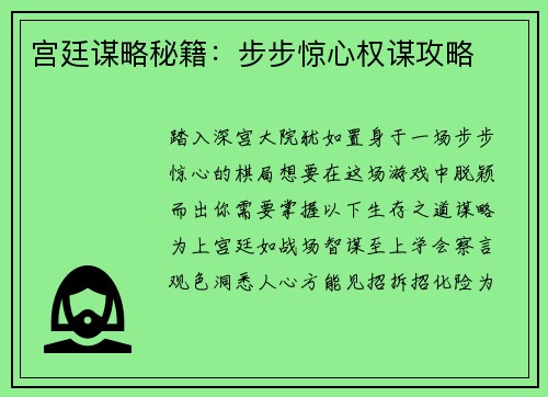 宫廷谋略秘籍：步步惊心权谋攻略
