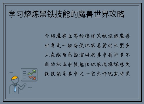 学习熔炼黑铁技能的魔兽世界攻略