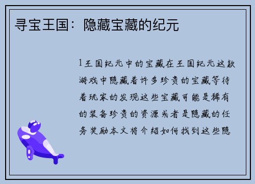 寻宝王国：隐藏宝藏的纪元