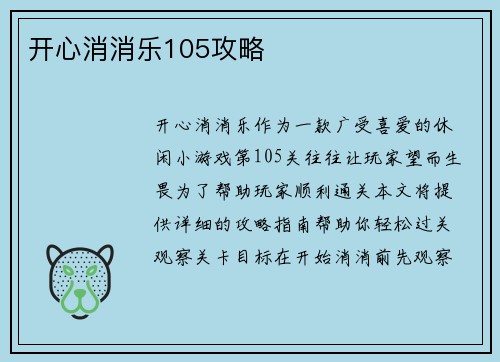 开心消消乐105攻略