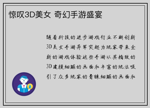 惊叹3D美女 奇幻手游盛宴