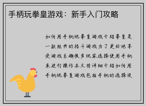 手柄玩拳皇游戏：新手入门攻略