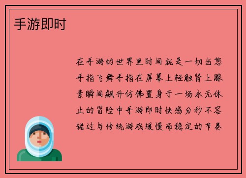 手游即时