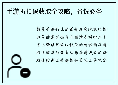 手游折扣码获取全攻略，省钱必备
