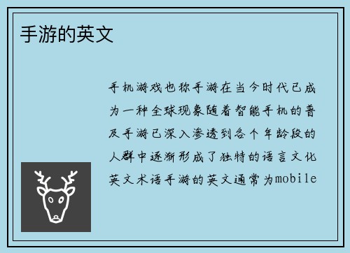 手游的英文