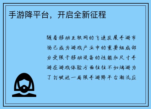 手游降平台，开启全新征程