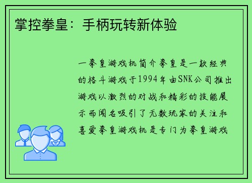 掌控拳皇：手柄玩转新体验