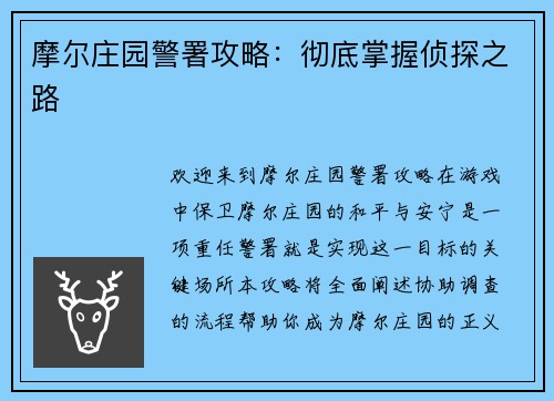 摩尔庄园警署攻略：彻底掌握侦探之路