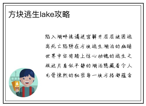方块逃生lake攻略