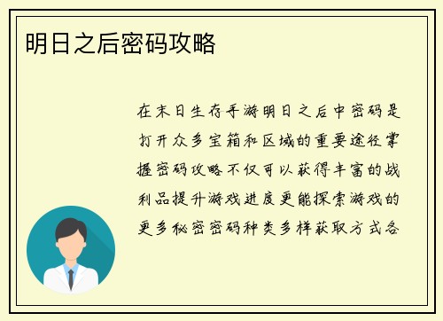 明日之后密码攻略