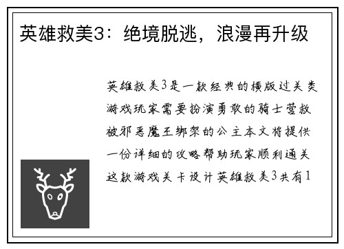 英雄救美3：绝境脱逃，浪漫再升级