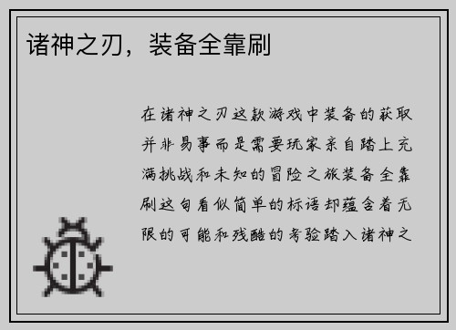 诸神之刃，装备全靠刷