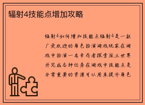辐射4技能点增加攻略