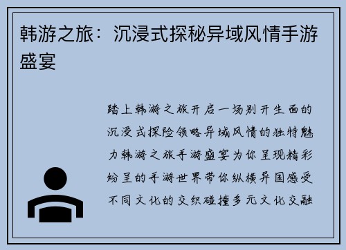 韩游之旅：沉浸式探秘异域风情手游盛宴