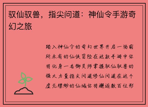 驭仙驭兽，指尖问道：神仙令手游奇幻之旅