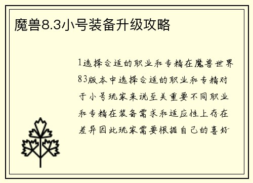 魔兽8.3小号装备升级攻略