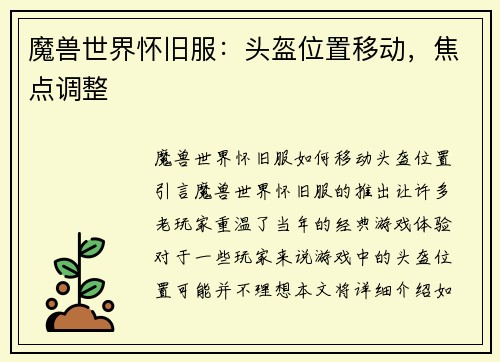 魔兽世界怀旧服：头盔位置移动，焦点调整