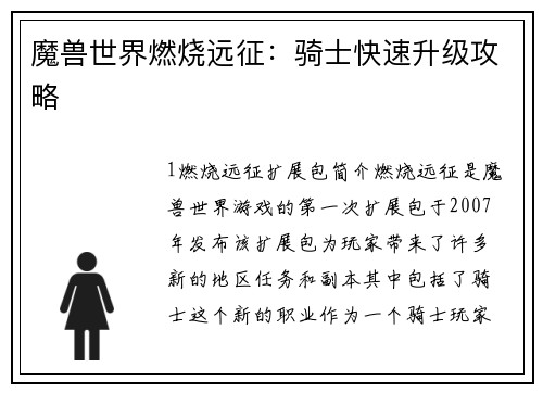 魔兽世界燃烧远征：骑士快速升级攻略