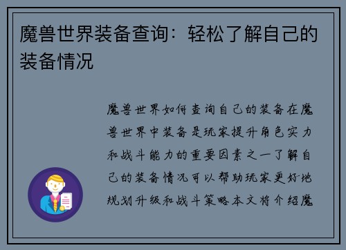 魔兽世界装备查询：轻松了解自己的装备情况