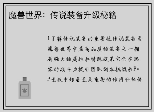 魔兽世界：传说装备升级秘籍