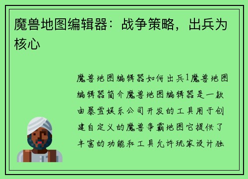 魔兽地图编辑器：战争策略，出兵为核心