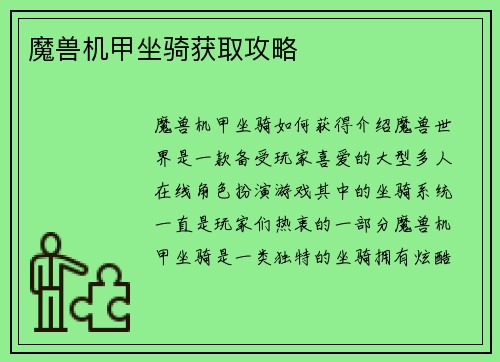 魔兽机甲坐骑获取攻略