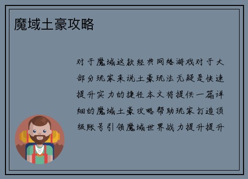 魔域土豪攻略