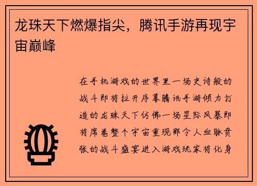 龙珠天下燃爆指尖，腾讯手游再现宇宙巅峰